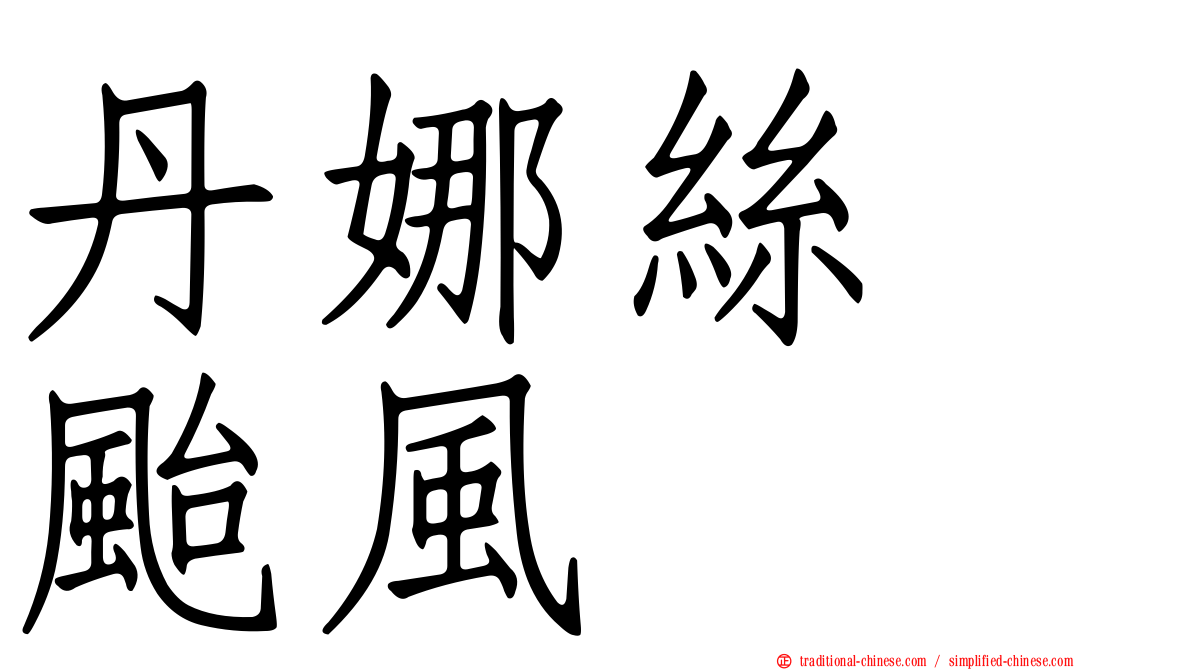 丹娜絲　颱風